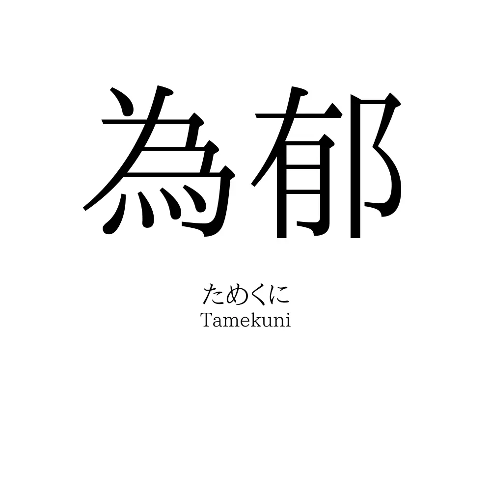 為郁