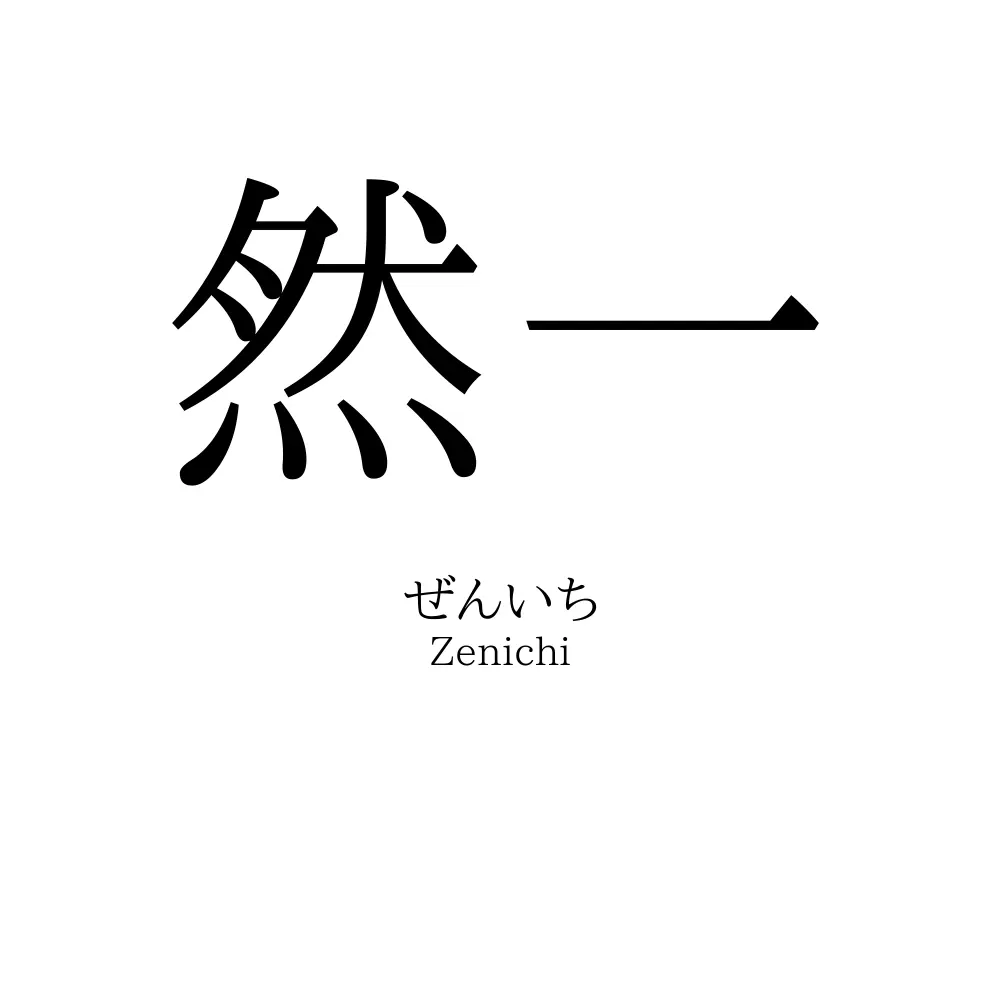 然一