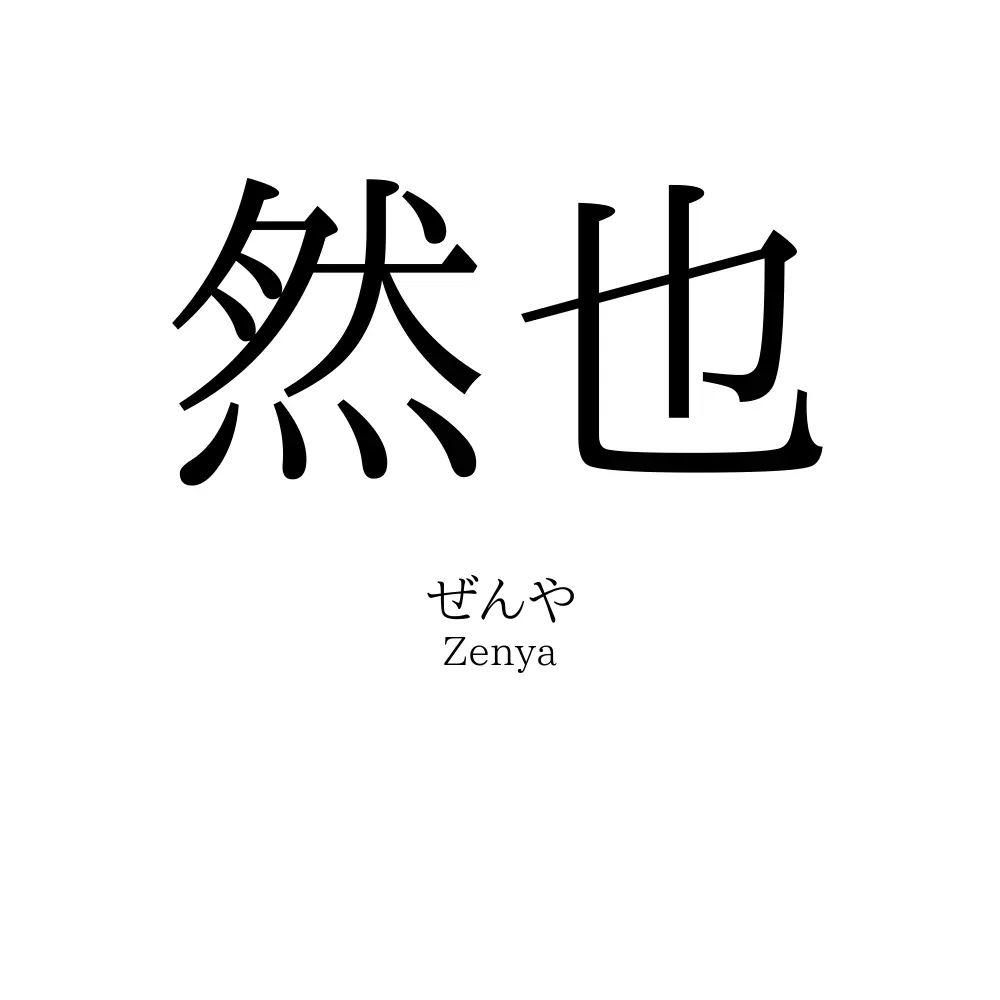 然也