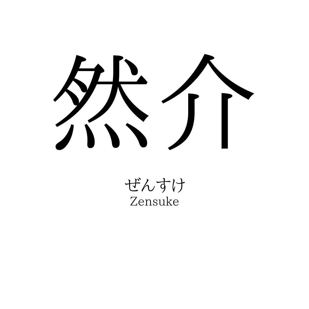 然介