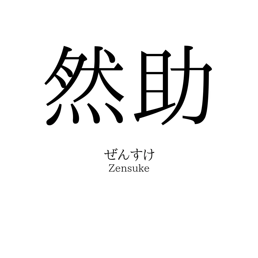 然助