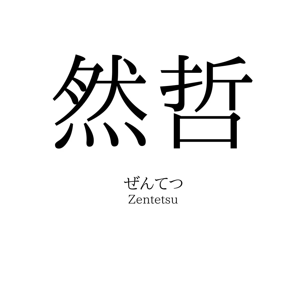 然哲