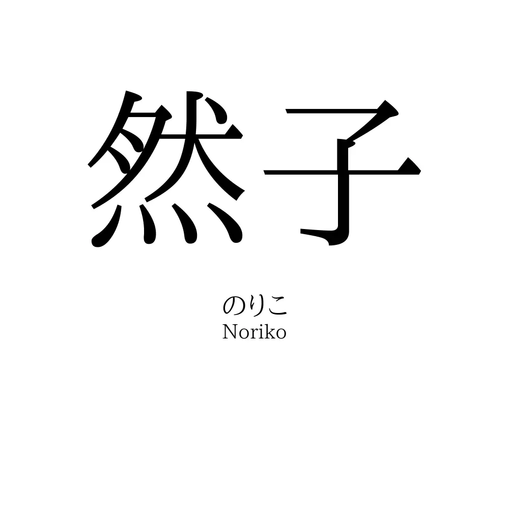 然子