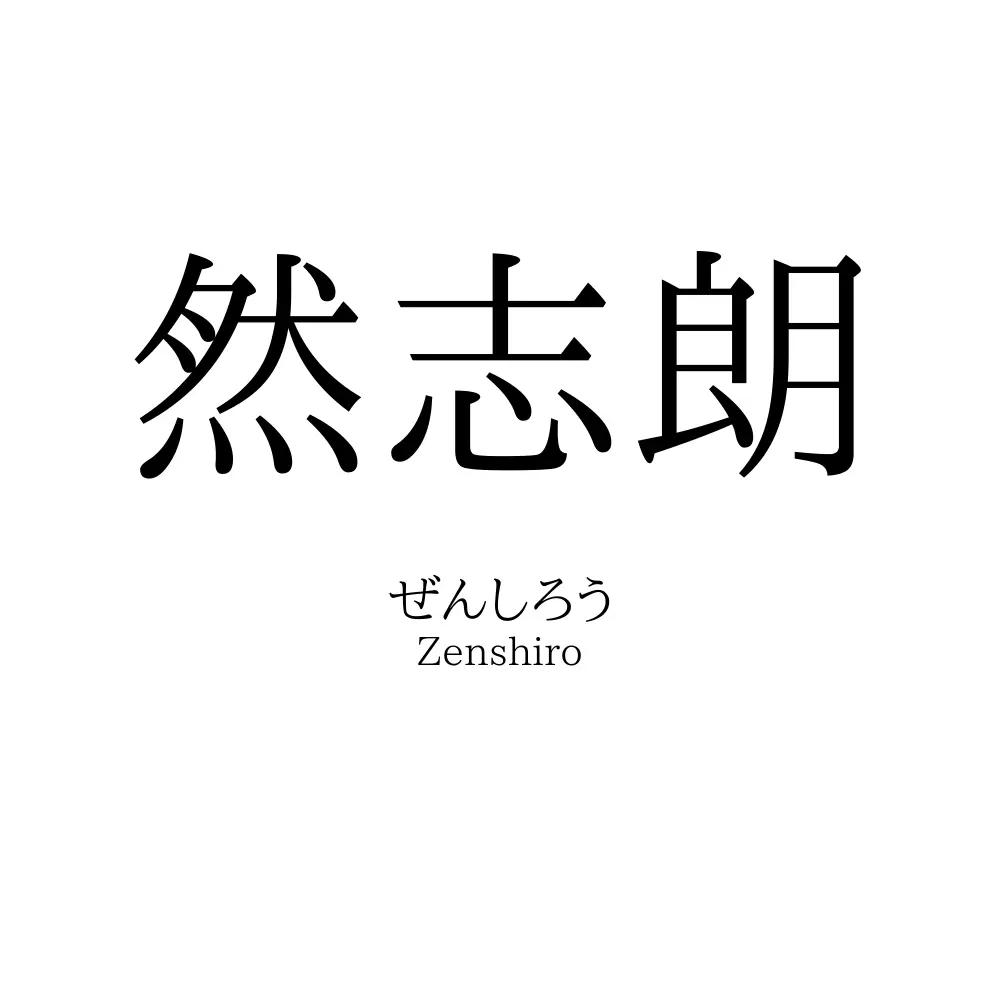 然志朗