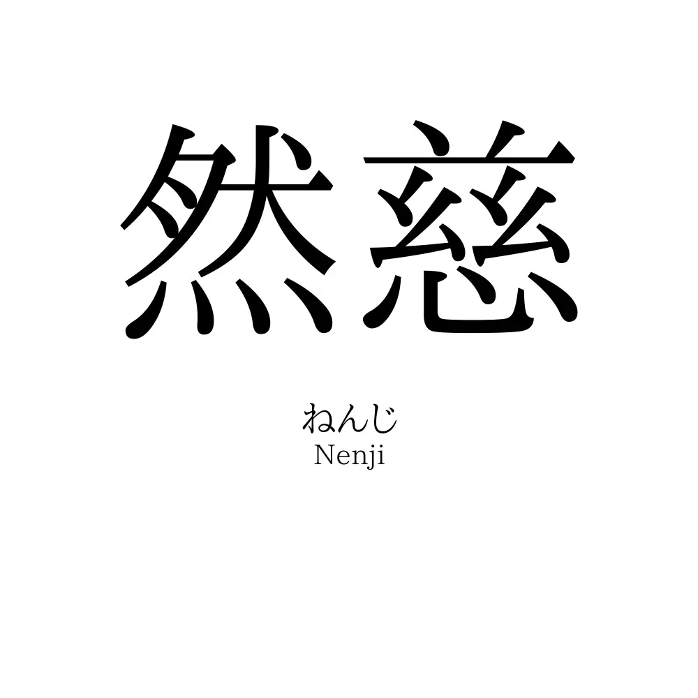 然慈