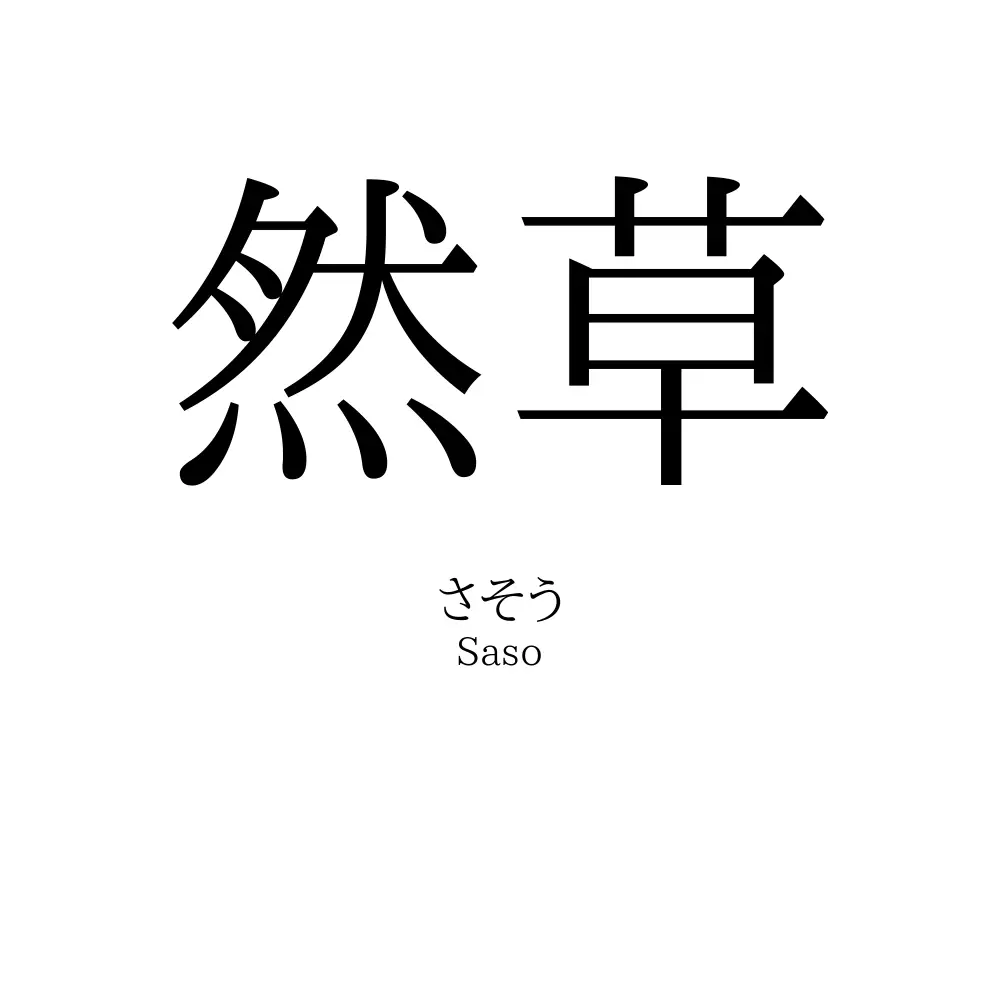 然草