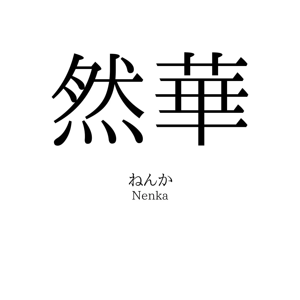 然華