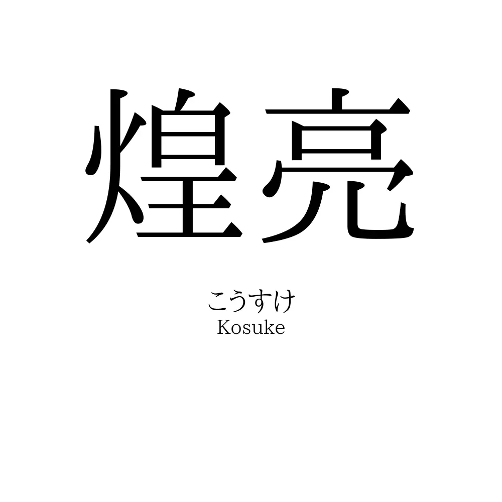 煌亮