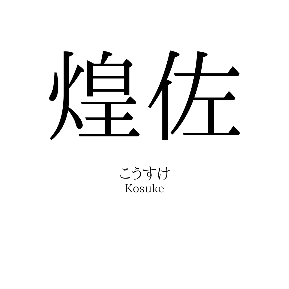 煌佐