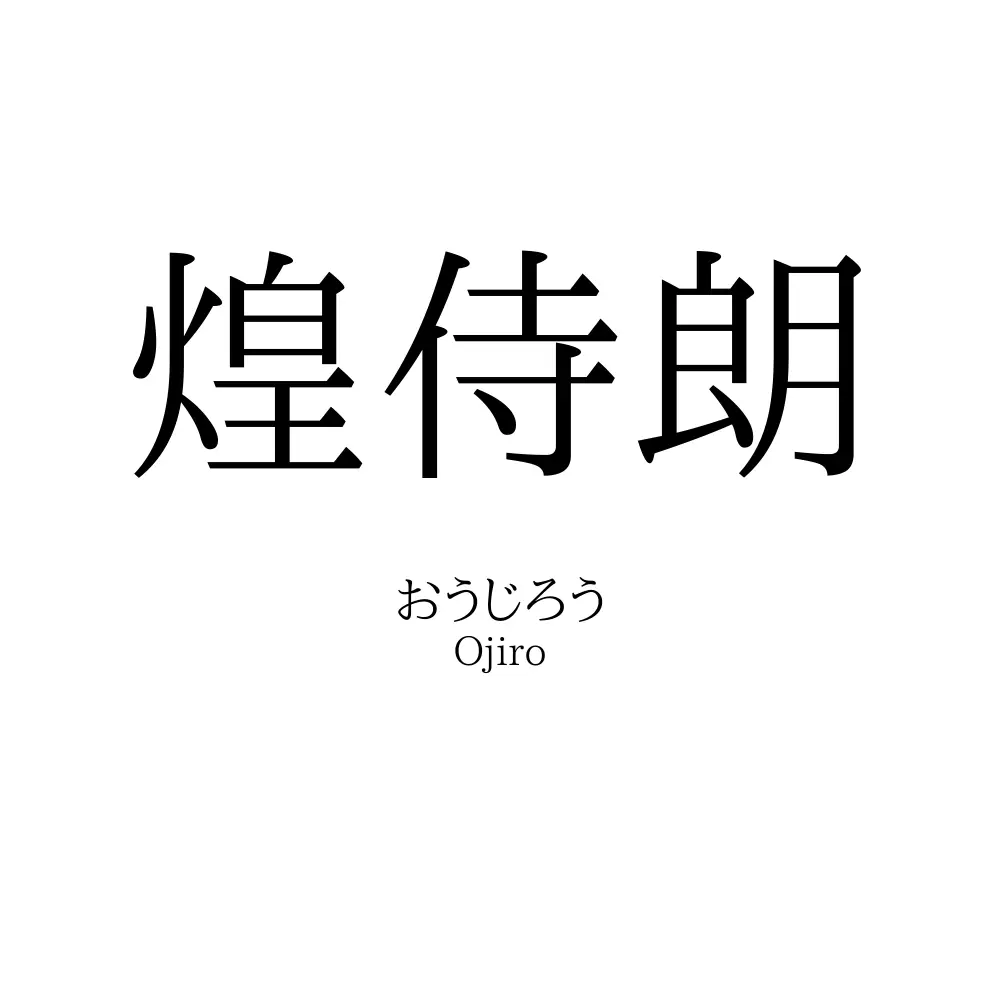 煌侍朗