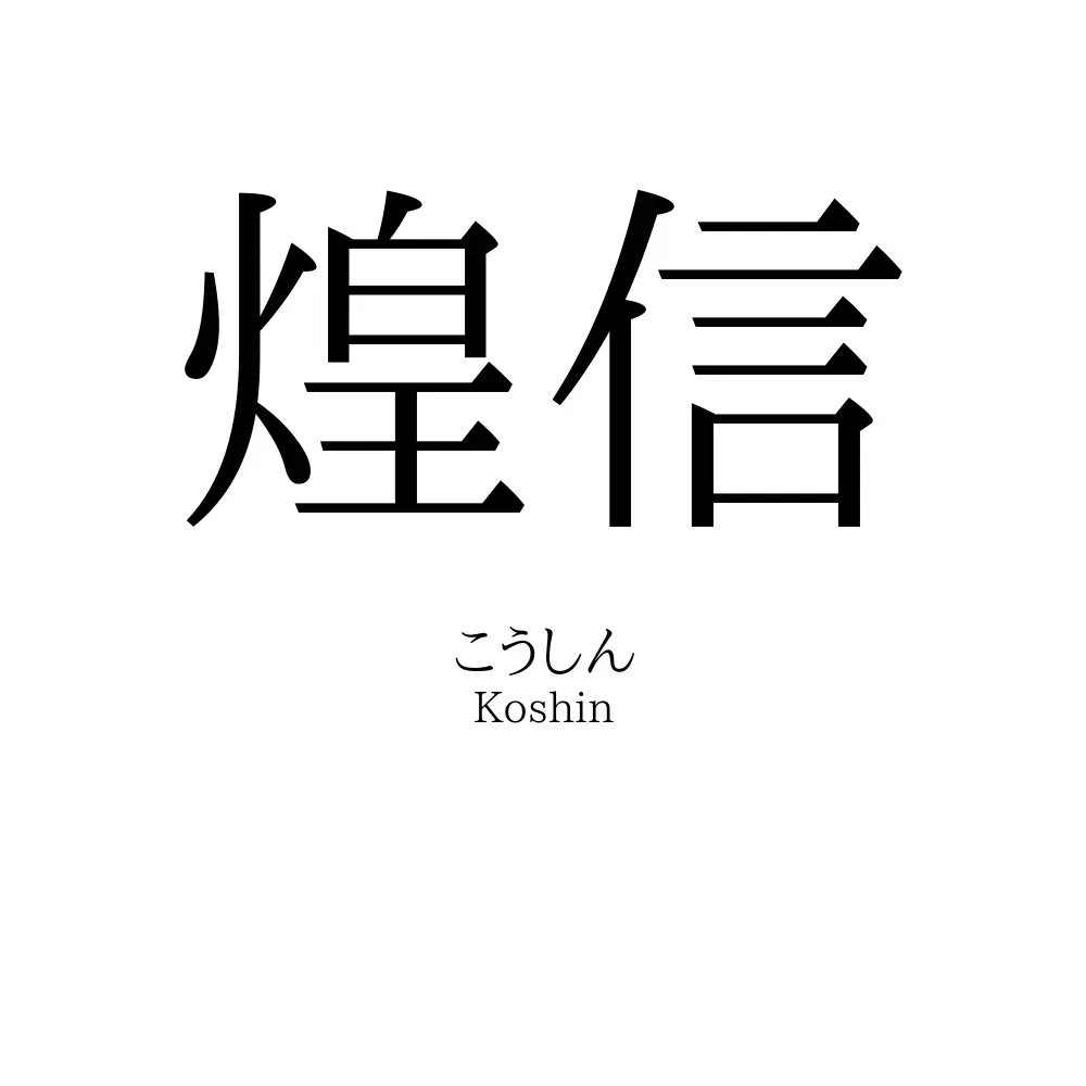 煌信