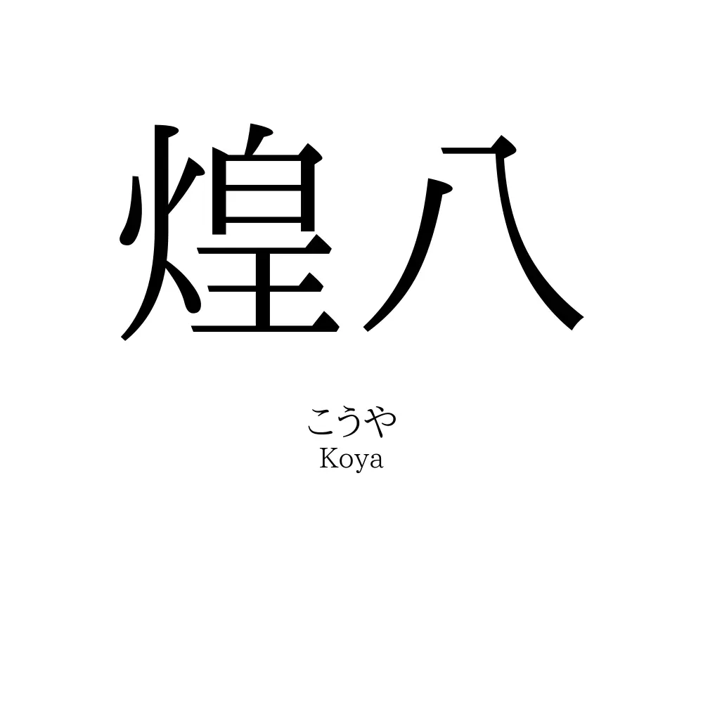 煌八