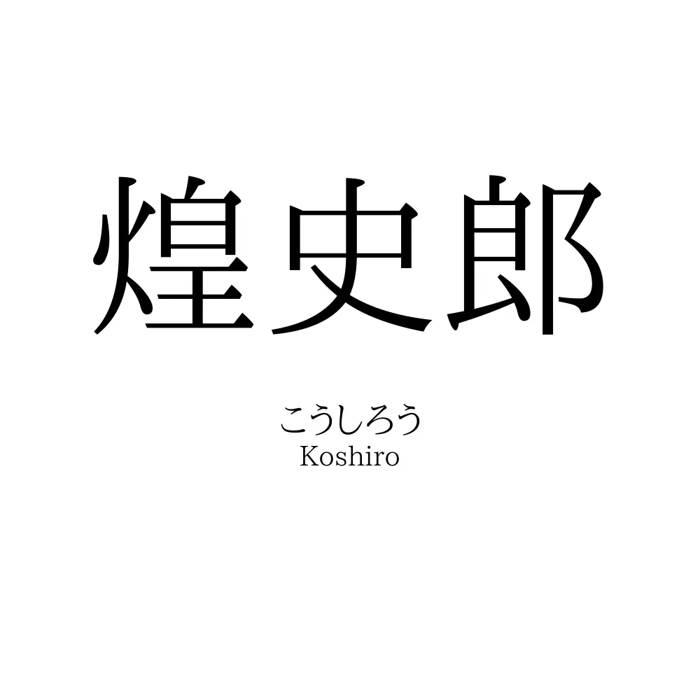 煌史郎