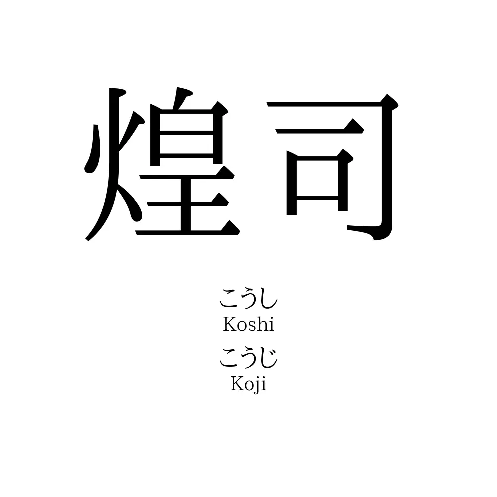 煌司