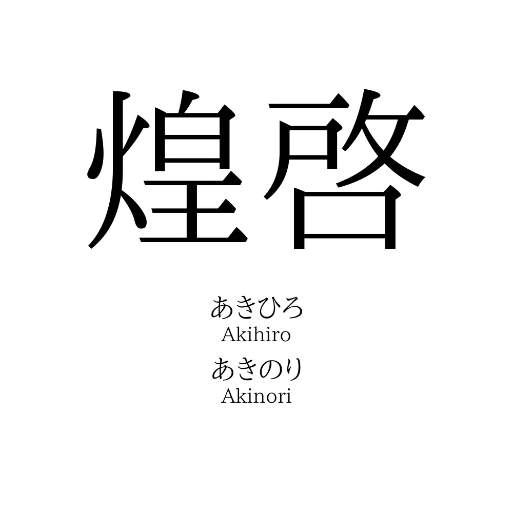 煌啓