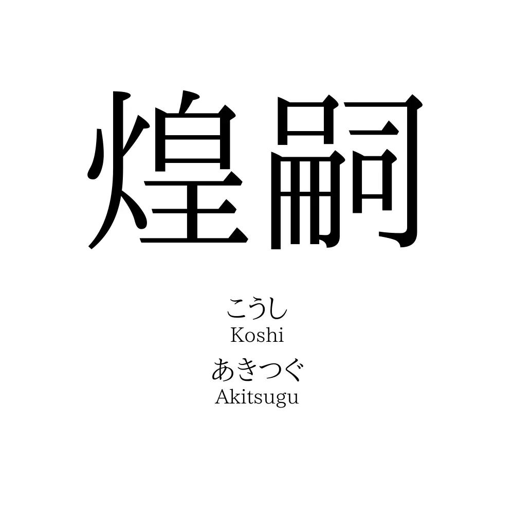 煌嗣