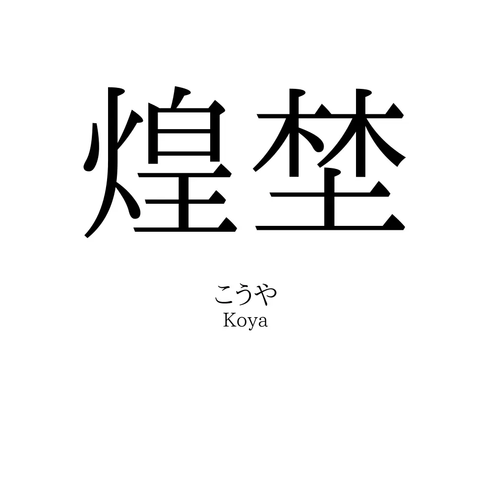 煌埜