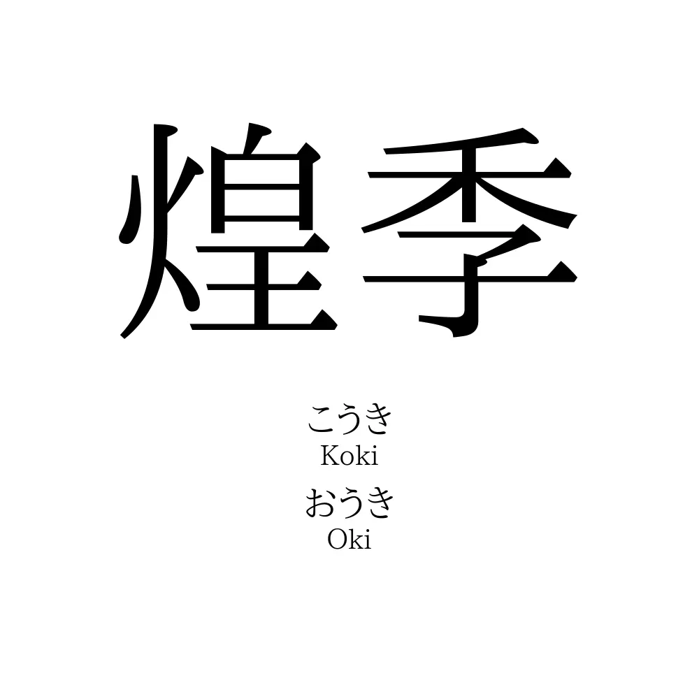 煌季