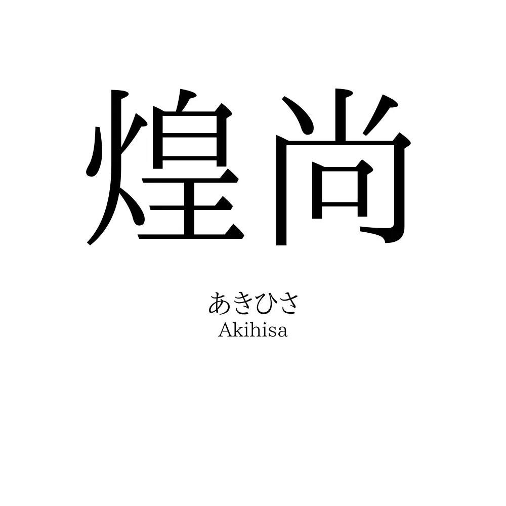 煌尚