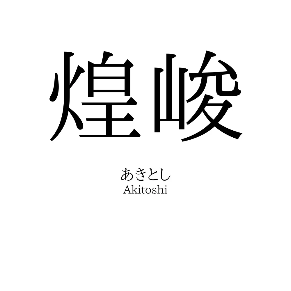煌峻