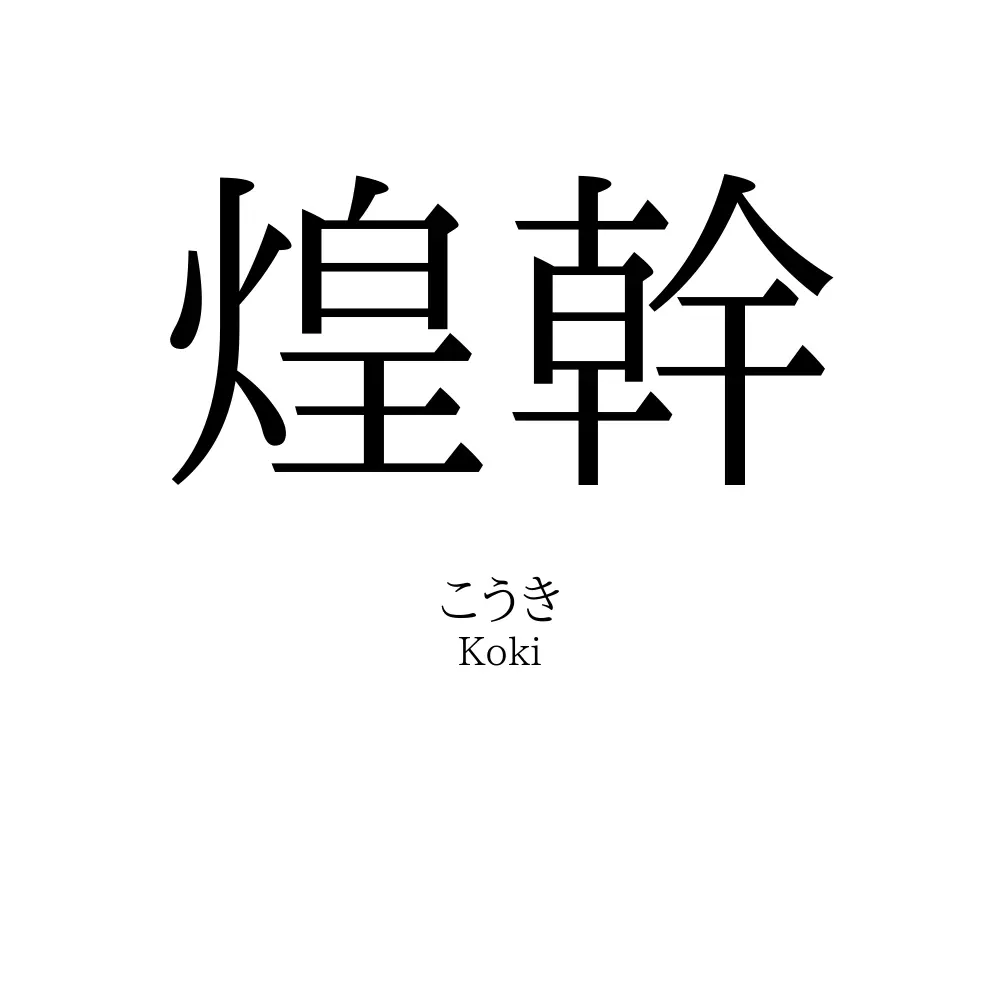 煌幹