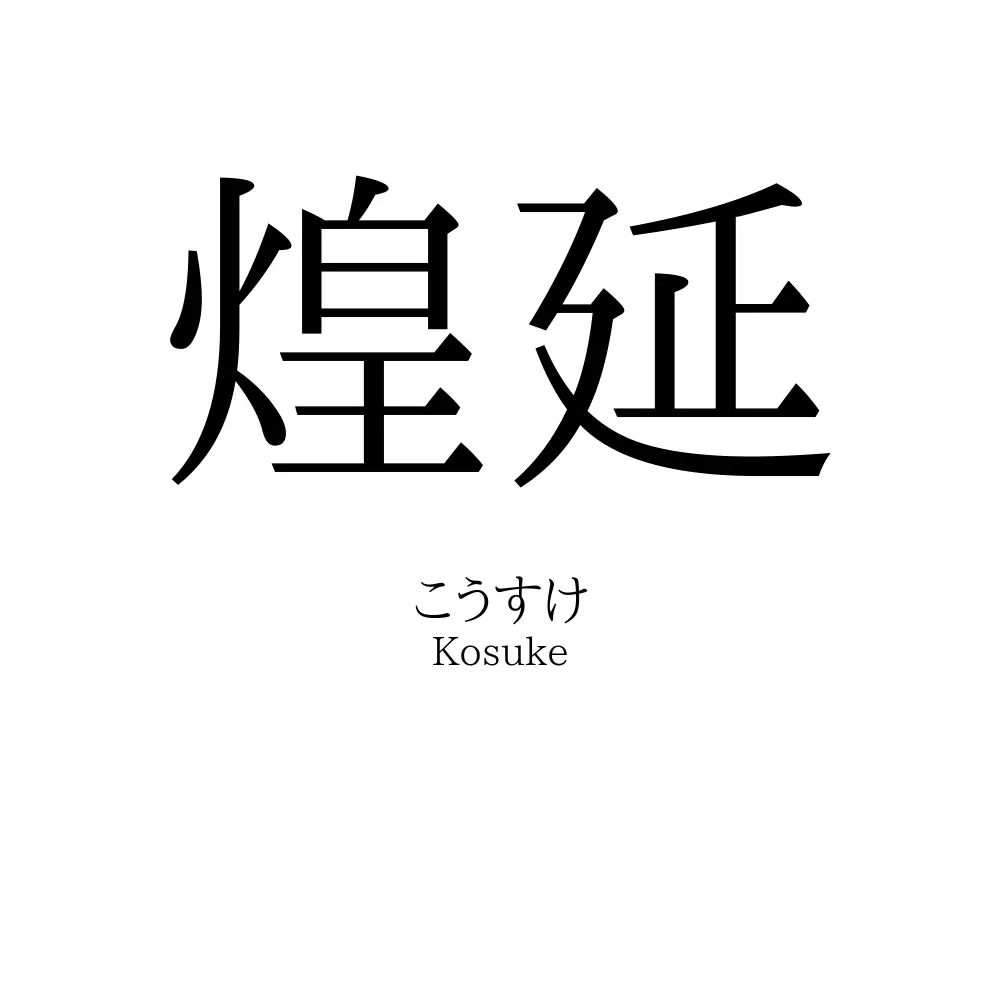 煌延