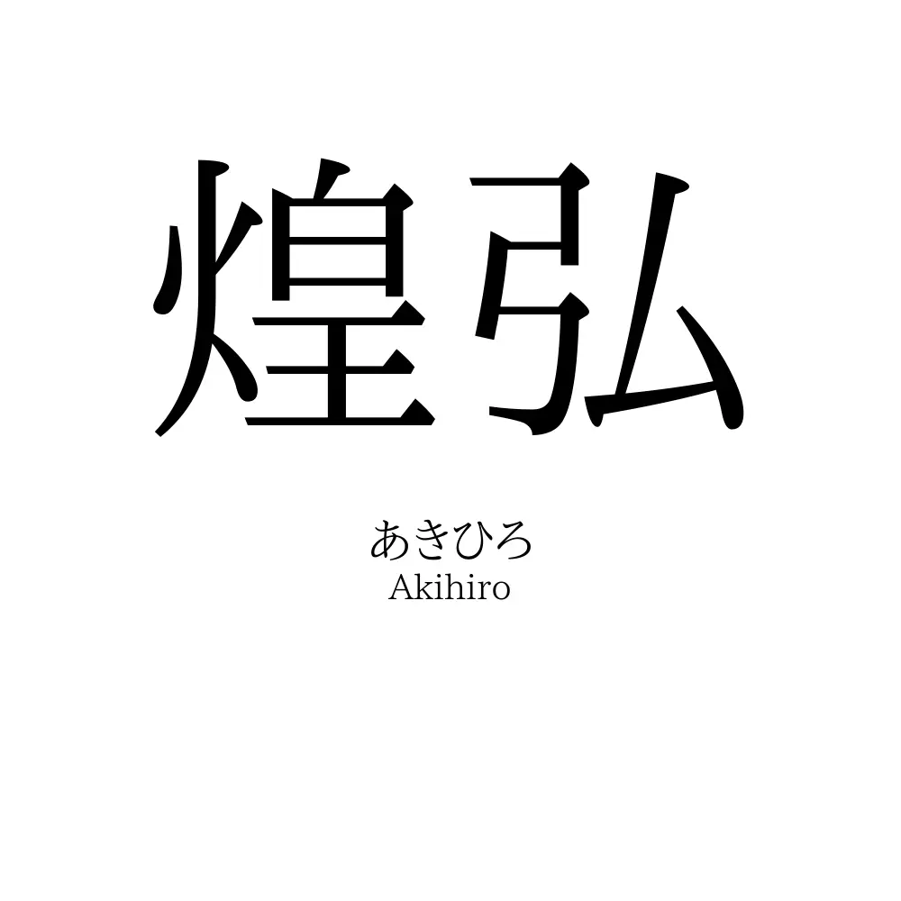 煌弘