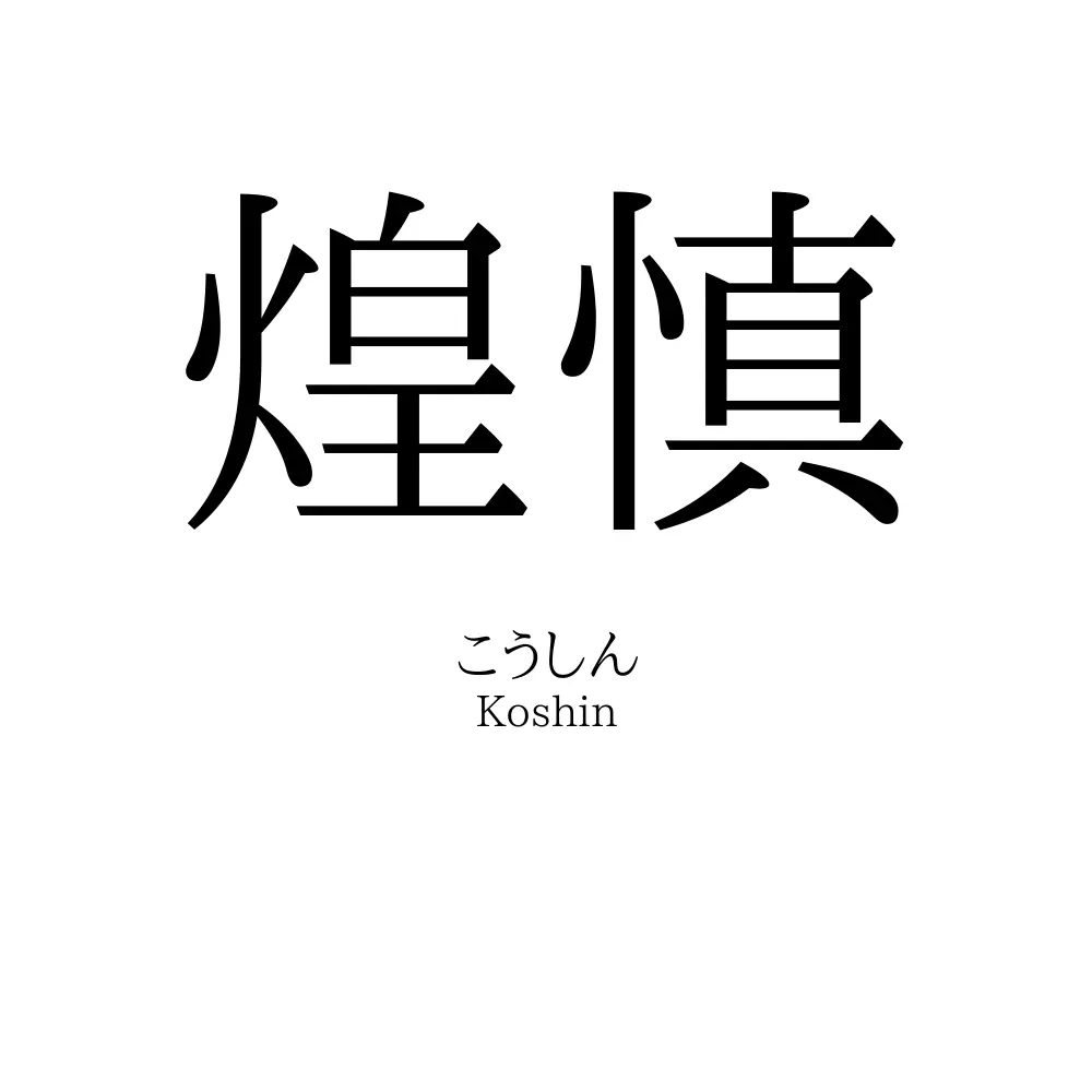 煌慎