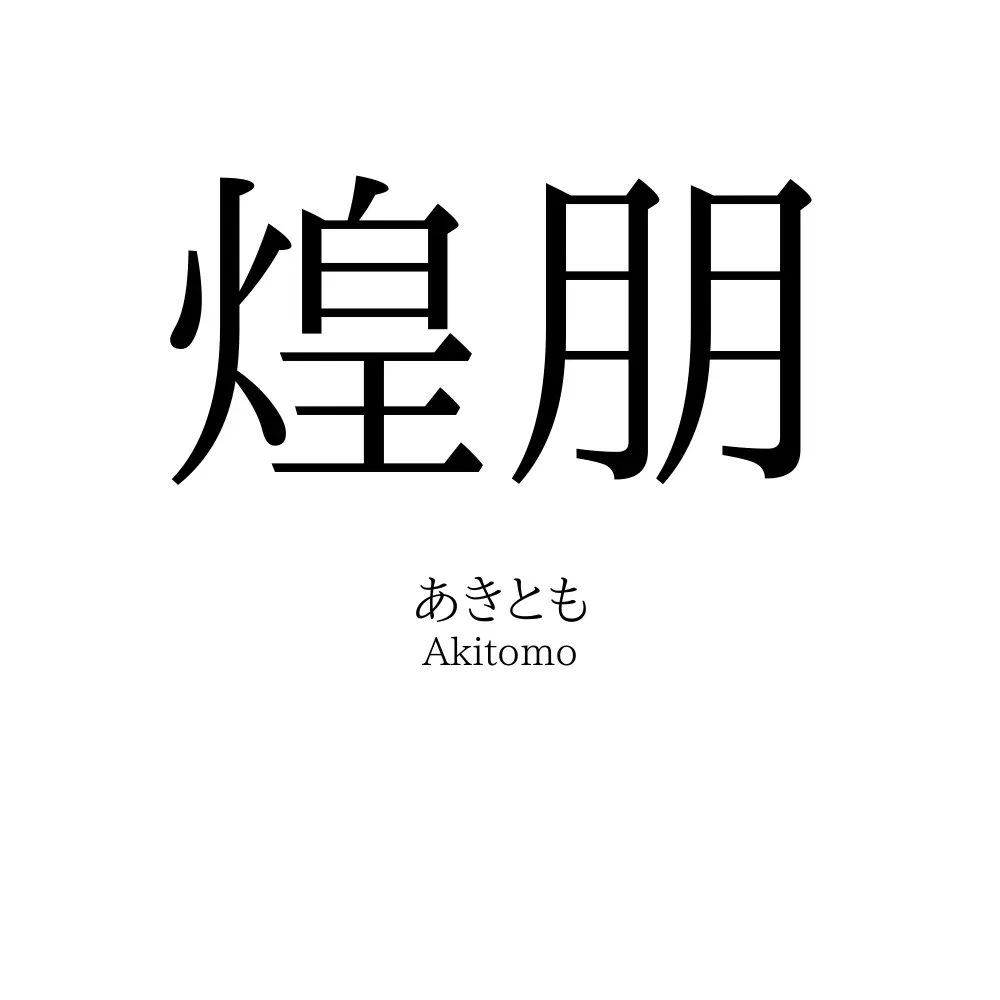 煌朋