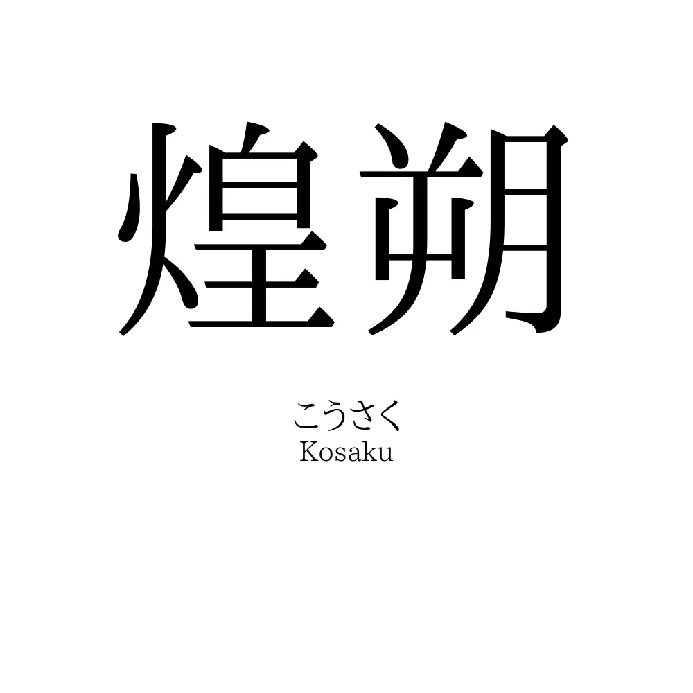 煌朔