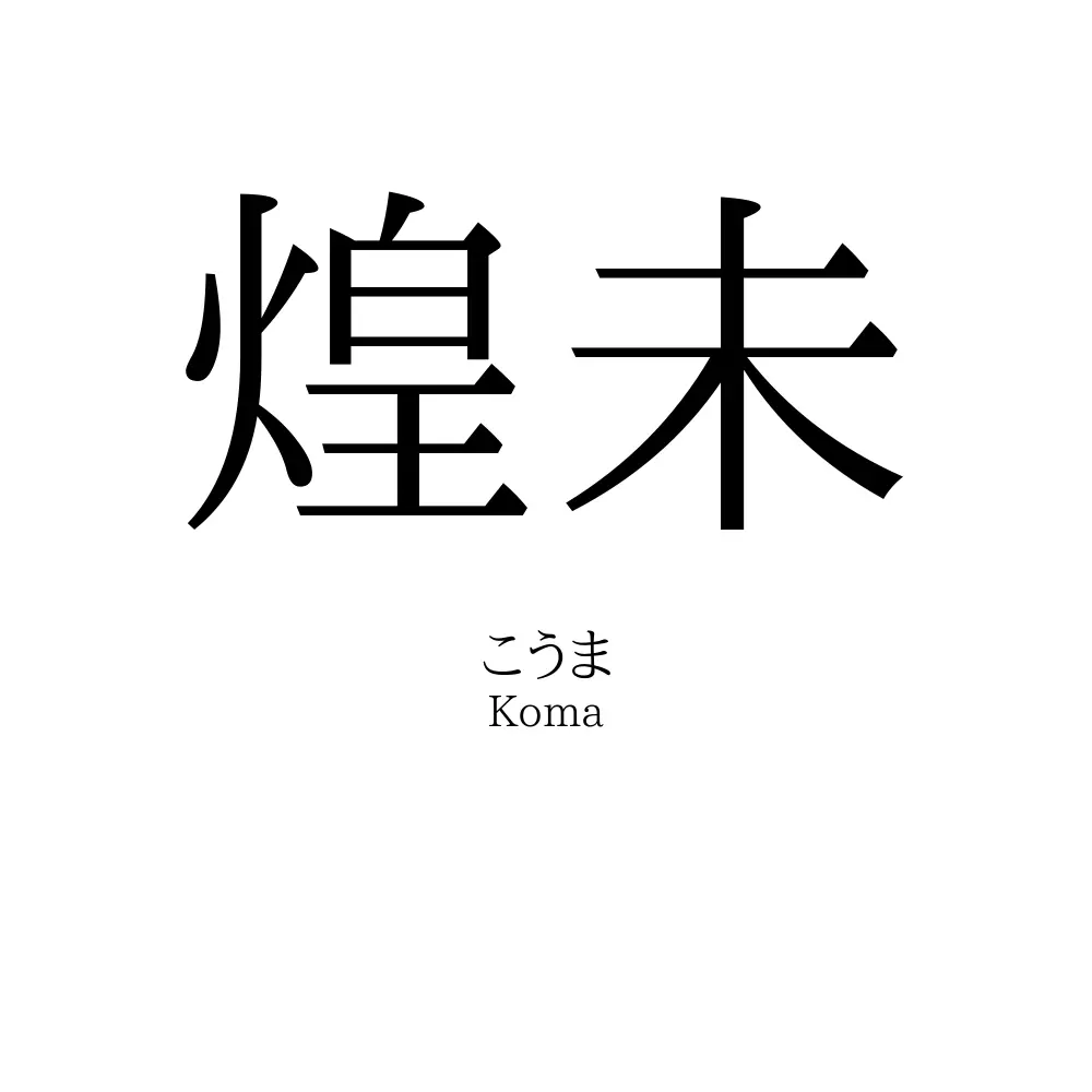 煌未