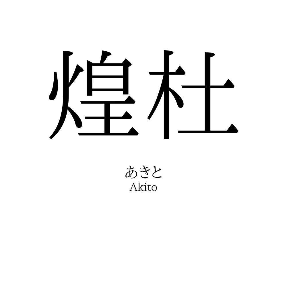 煌杜