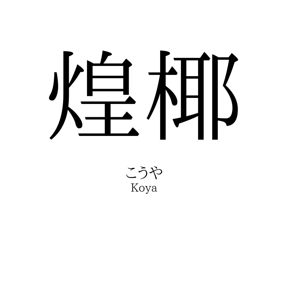 煌椰