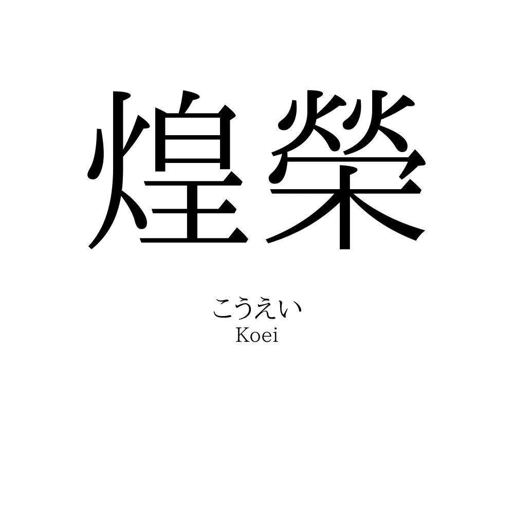 煌榮