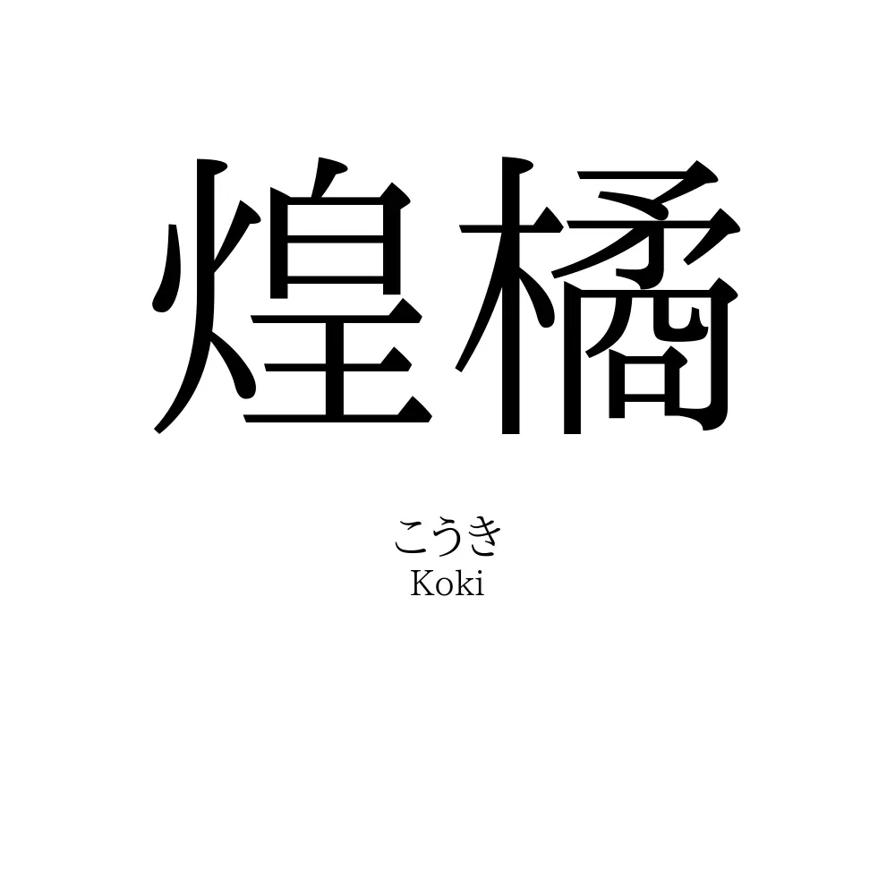 煌橘