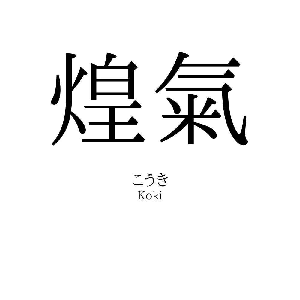 煌氣