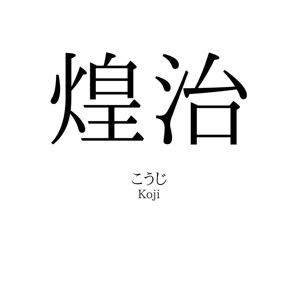 煌治