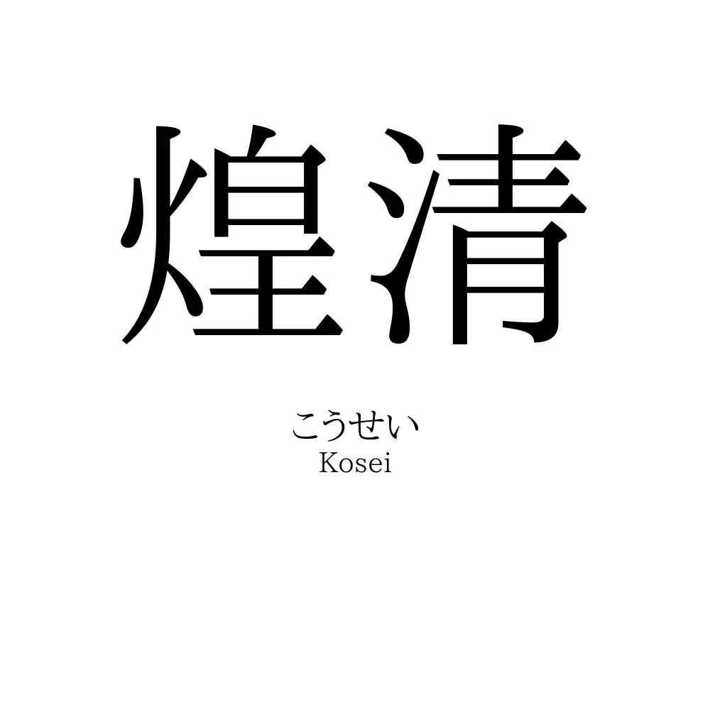 煌清