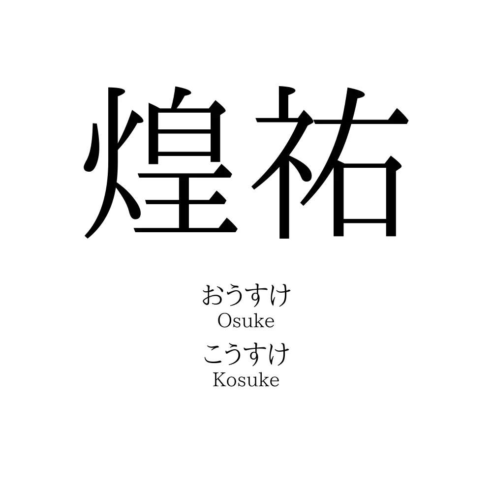 煌祐
