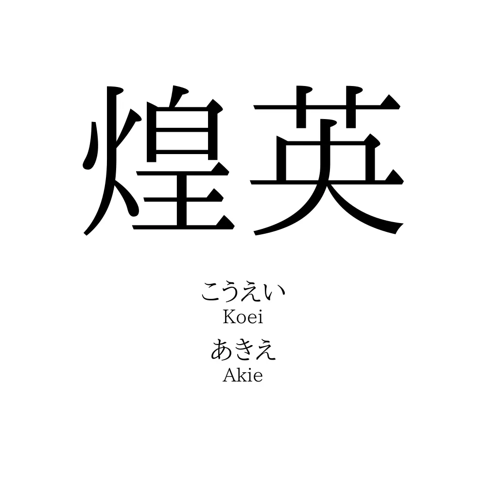 煌英