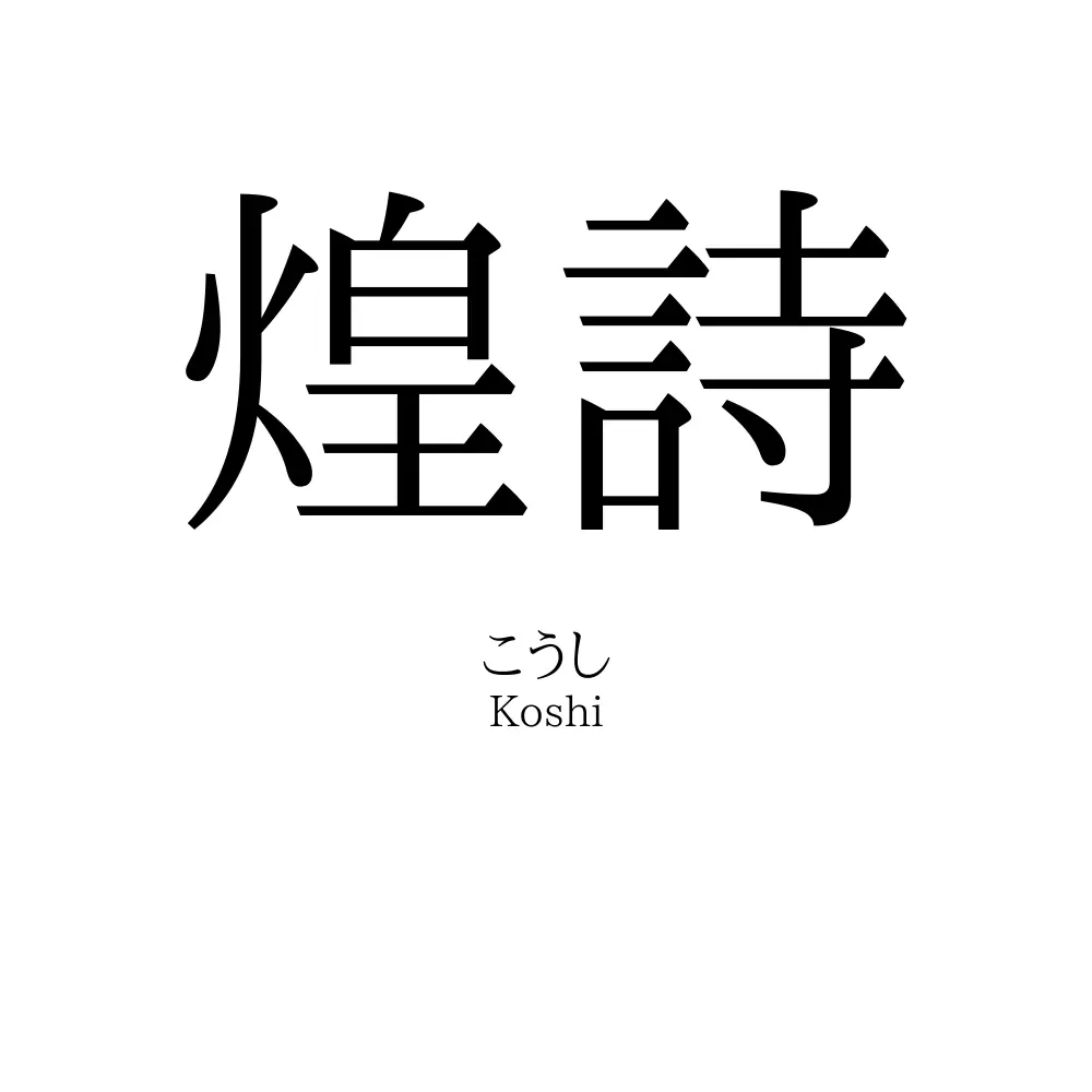 煌詩