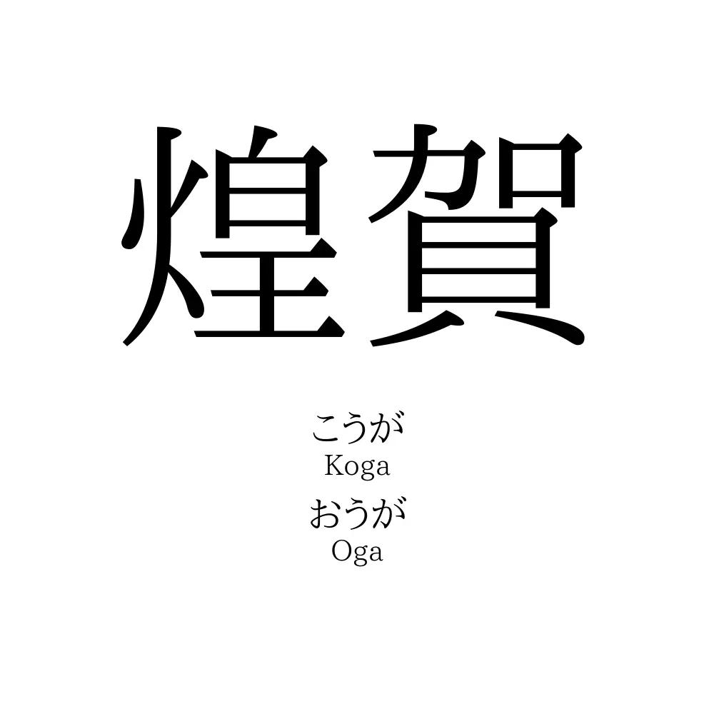 煌賀