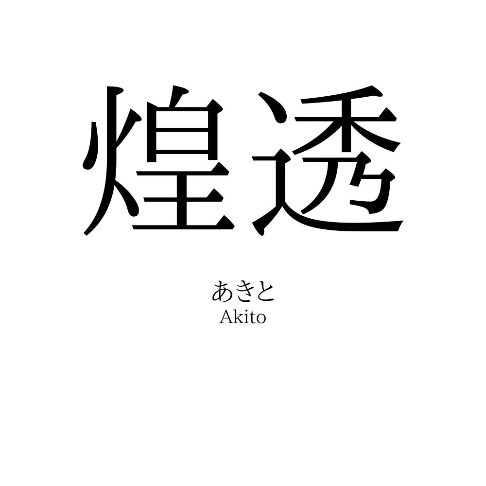煌透