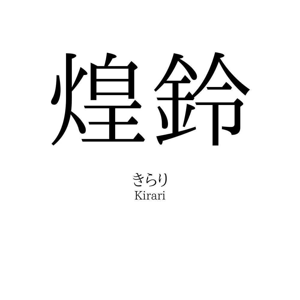 煌鈴
