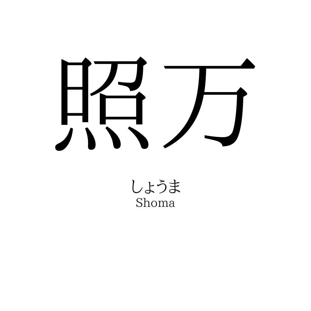 照万