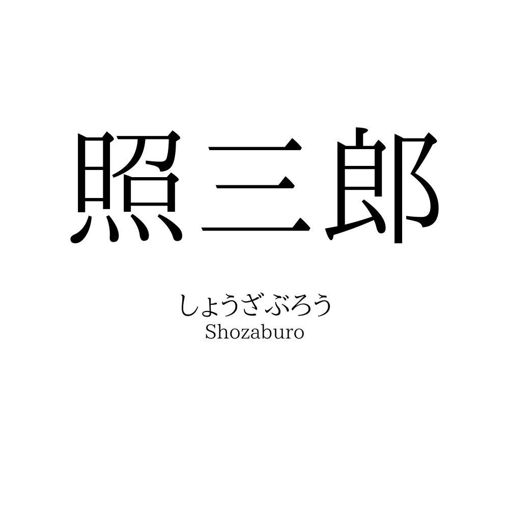 照三郎