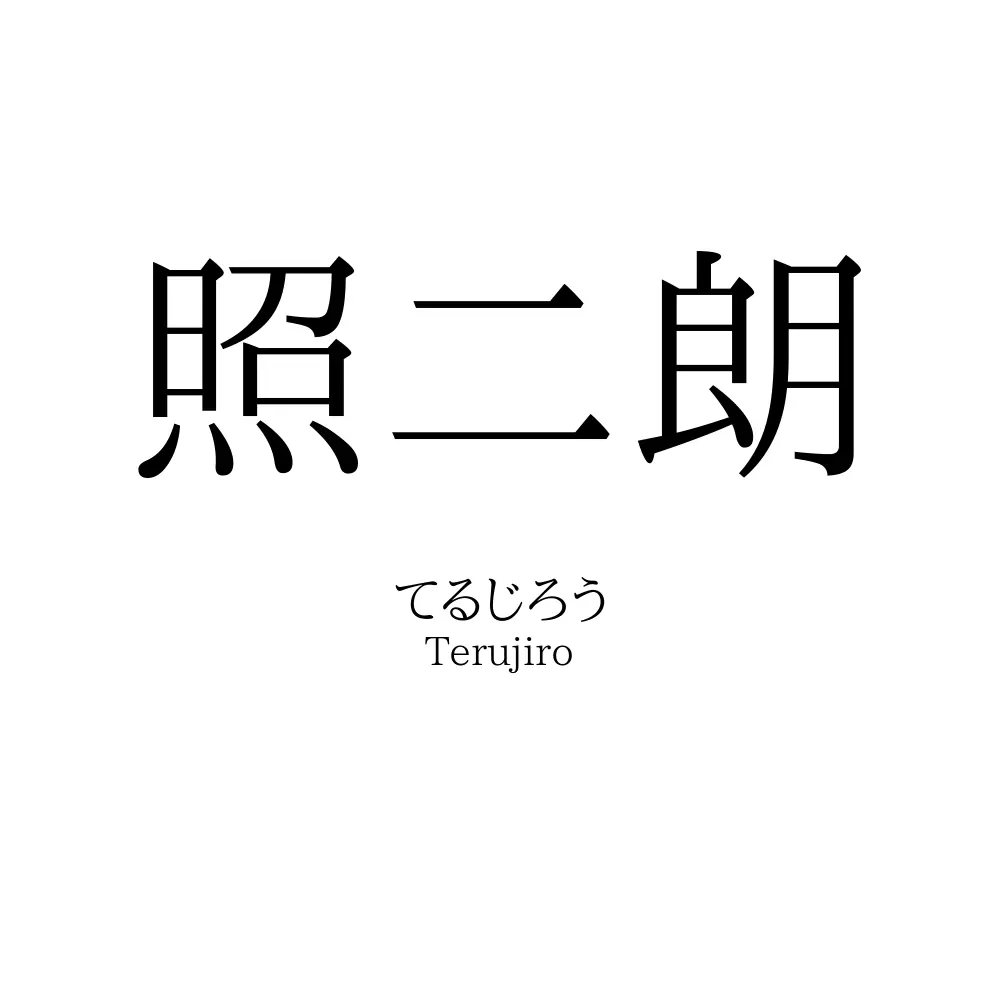 照二朗