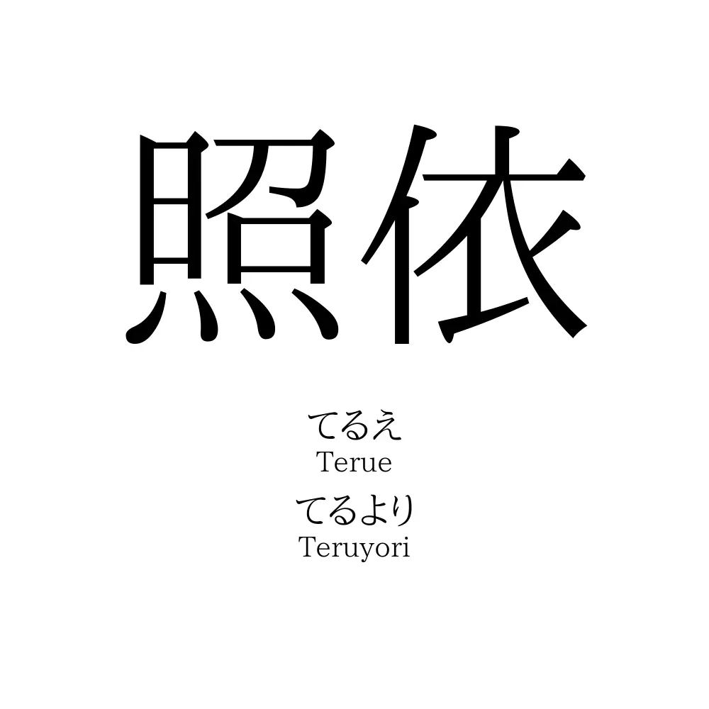 照依