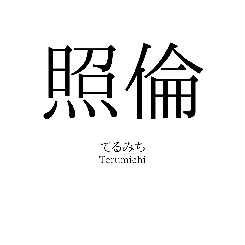 照倫