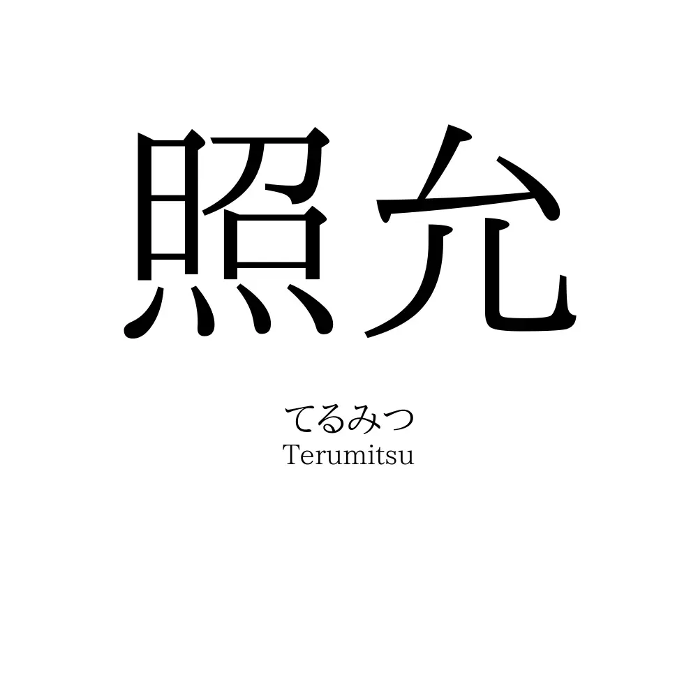照允